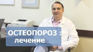 ОСТЕОПОРОЗ  лечение остеопороза его симптомы и диагностика Нужно ли пить кальций [upl. by Annavoeg874]