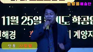 가수 성용사랑불 원곡 신승태 은방울예술단 제27회트로트공연 월미도학공연장 안나TV01045312337 [upl. by Halvaard]