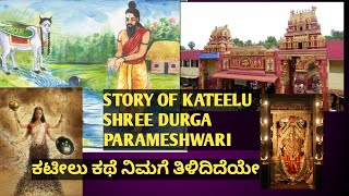 ಕಟೀಲು ಕಥೆ ನಿಮಗೆ ತಿಳಿದಿದೆಯೇ  Story of Shree KATEELU SHREE DURGA PARAMESHWARI [upl. by Sigvard]