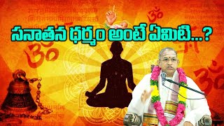 సనాతన ధర్మం అంటే ఏమిటి బ్రహ్మశ్రీ Chaganti Koteswara Rao srinyavolgs [upl. by Micheil]