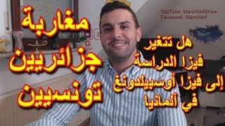 هل تتغير فيزا الدراسة إلى فيزا اوسبيلدونغ أو عمل في ألمانيا للمغاربة الجزائريين و التونسيين  مهم [upl. by Abby209]