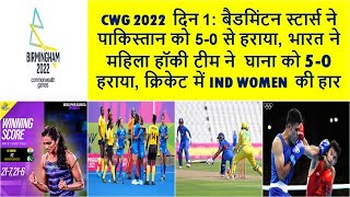 CWG 2022 LIVE UPDATES DAY 1 FOR INDIA PLAYERS [upl. by Alleynad402]