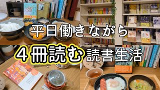 【本好きvlog16】平日仕事しながら４冊読む読書生活日々の暮らしに読書を…ていねいな時間の使い方本と珈琲のある暮らし [upl. by Elyak]