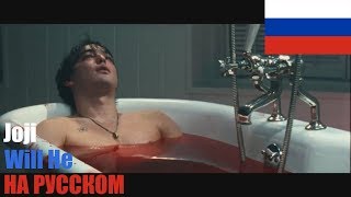 JOJI  WILL HE НА РУССКОМ COVER by SICKxSIDE [upl. by Kelvin696]