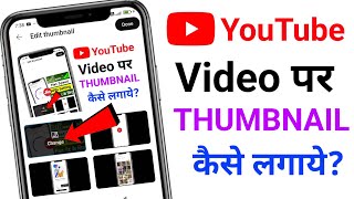 Youtube Video Par Thumbnail Kaise Lagaen  Youtube Par Thumbnail Lagane Ka Tarika [upl. by Gurango]