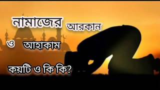 নামাজের আরকান ও আহাকাম কয়টি ও কি কি namajer arkan o ahakam [upl. by Frodina672]