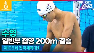 전국체전 수영 일반부 접영 200m 결승 김민섭 박수진 하이라이트 제105회 전국체육대회 20241013 [upl. by Kerred172]