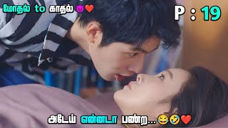 நம்ம Idol Hero Highschoolல வந்து மாட்டிக்கிட்டு 😂 Part 19  Chinese drama explained in tamil [upl. by Medovich]