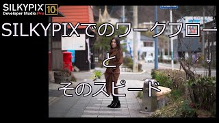 【SILKYPIX】ワークフローを見る [upl. by Iclehc176]