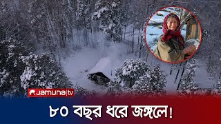 ৮০ বছর ধরে সাইবেরিয়ার জঙ্গলে  Lykov Family  Agafia Lykova  Jamuna TV [upl. by Nivla]