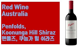 호주 레드 와인  펜폴즈 쿠능가 힐 쉬라즈 Penfolds Koonunga Hill Shiraz [upl. by Gypsie]