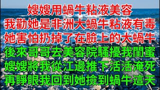 嫂嫂用蝸牛粘液美容。我勸她這是非洲大蝸牛粘液有毒，她害怕了扔掉了臉上的大蝸牛。後來哥哥屢次去美容院騷擾我閨蜜。嫂嫂將我和閨蜜從江邊推下，活活淹死。再睜眼，我回到了她撿到蝸牛這天。 [upl. by Ailehc]