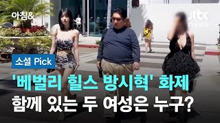 베벌리 힐스 방시혁 영상 화제…함께 있는 두 여성은 누구 소셜픽  JTBC 아침amp [upl. by Sloatman384]