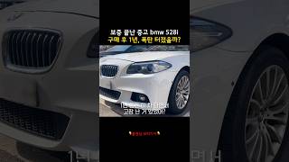 보증 끝난 중고 bmw 528i 구매하고 1년 뒤 폭탄 터졌을까 [upl. by Wylen]