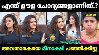 അവതാരകയെ ഇരുത്തി അപമാനിച്ചു വിട്ടു 😂 Premalu Review Meenakshi Naslen Malayalam Troll [upl. by Edaw330]