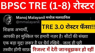 BPSC TRE 30 ROSTER UPDATE। BPSC TRE 40 RESULT UPDATE। BPSC TRE 40 VACANCY। [upl. by Maida733]