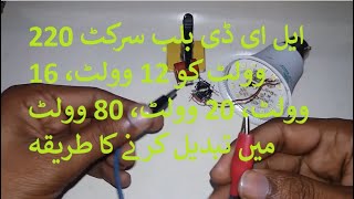 How make led bulb circuit 220 volts convert to 12 volt16 volt 20 volt80 volt [upl. by Iht136]