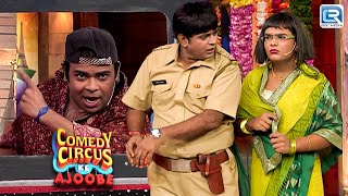 चोर की बीवी के साथ पुलिस का चक्कर  Best of Comedy Circus Ke Ajoobe Full EP HD [upl. by Kciredes427]