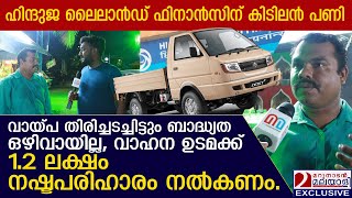 ഉടായിപ്പ് കാണിക്കുന്ന ഫിനാൻസുകാർക്ക് ഇത് കിടിലൻ പണി  Hinduja Leyland finance FRAUD [upl. by Ahtabbat511]