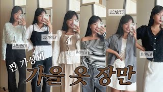 찐❗️가성비❗️가을 옷 추천🍂  가성비 기본템•가을 룩북•lookbook 트위드자켓•블레이저•셔츠•블라우스•오프숄더•모자•테무깡•temu l 출근룩•직장인데일리룩 [upl. by Elawalo235]