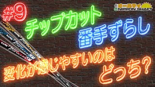 【9】実際に変化はあるの？チップカットと番手ずらし！【オールデイNIPPON SHAFT】 [upl. by Idleman691]