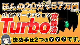 【バイナリー最速攻略】20分で57万超え！Turboの決め手は2つの〇〇です。【バイナリーオプション】【ハイローオーストラリア】 [upl. by Lambart110]