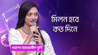 মিলন হবে কত দিনে শিল্পীঃ পূর্ণি  Milan Habe Kato Dine Singer Purnee [upl. by Dowski]