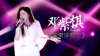 我是歌手第二季第7期GEM邓紫棋《如果没有你》【湖南卫视官方版1080P】20140221 [upl. by Ahsinrev]