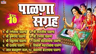 टॉप 10 Palna Sangraha  बारसे व पाळणा गीते  Barse Va Palna Geete  Palna Va Angai Geet in Marathi [upl. by Nilorac]