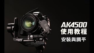 飛宇相機穩定器AK4500 安裝與調平 [upl. by Whitson526]