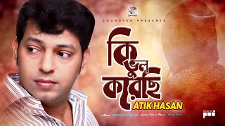 Atik Hasan  Ki Vul Korechi  কি ভুল করেছি  Madhobi Ki Chilo Vul  Official Video Song [upl. by Maribelle]