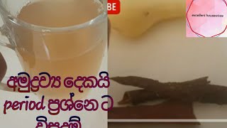 how to get period immediately at home පීරියඩ් එක අක්‍රමවත් ඔබට පහසු පානයක් excellent housewives [upl. by Rennat]