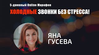 Холодные звонки для риэлторов  Яна Гусева [upl. by Harriette]