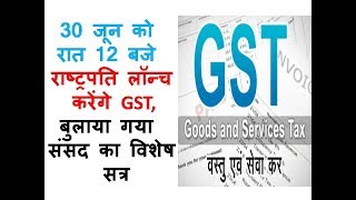 30 जून को रात 12 बजे राष्ट्रपति लॉन्च करेंगे GST  बुलाया गया संसद का विशेष सत्र ll Nilanjan News [upl. by Euqinay]