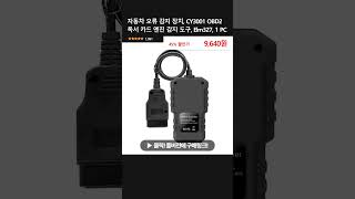 자동차 오류 감지 장치 CY3001 OBD2 독서 카드 엔진 감지 도구 Elm327 1 PC [upl. by Aleyam154]