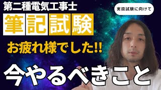 第二種電気工事士筆記試験お疲れ様でした！｜今やるべきことは… [upl. by Launcelot176]