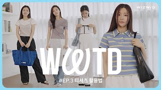 WWTD 위위티디 EP3 수퍼 이끌리는✨ 여름 필수 티셔츠 스타일링  반팔 티셔츠 코디  반팔 티셔츠 추천 [upl. by Otokam]