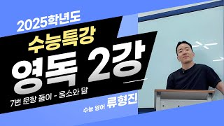 2025학년도 수능특강 영어독해연습 2강 7번 지문 풀이 [upl. by Costanzia]