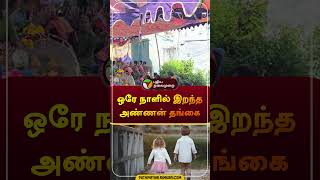 ஒரே நாளில் இறந்த அண்ணன் தங்கை  thirupathur  shorts [upl. by Booma]