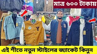 শীতে ভাইরাল জ্যাকেট ভার্সিটি জ্যাকেট Denim jacket price in Bangladeshwinter jacket price in bd [upl. by Leziar]