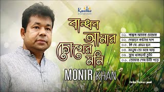 Monir Khan  Bandhob Amar Chokher Moni  বান্ধব আমার চোখের মনি  Audio Album [upl. by Ahoufe]