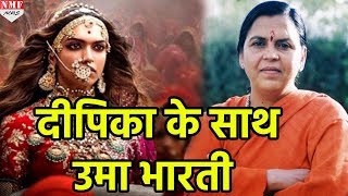 Padmavati विवाद में Deepika के साथ Uma Bharti Bhansali को बताया विवाद की वजह [upl. by Ahsener]