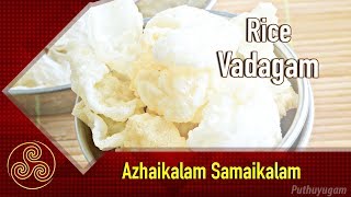 Crispy Pacharisi vadagam  பச்சரிசி வடகம்   Azhaikalam Samaikalam [upl. by Ycnej]