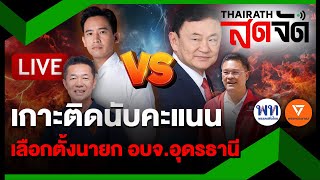 🔴LIVE  “ทักษิณ” ผงาด คนอุดรธานี ต้องการ ”เพื่อไทย”  ไทยรัฐสดจัด  24พย67 [upl. by Claretta]