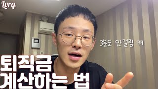 직장인 퇴사 퇴직금 계산은 어떻게 할까 [upl. by Keverne479]