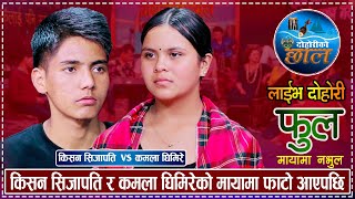 किसन सिजापति र कमला घिमिरेको माया छुट्नुको कारण यस्तो रहेछ  Kishan Vs Kamala  New Live Dohori 2080 [upl. by Llebasi]