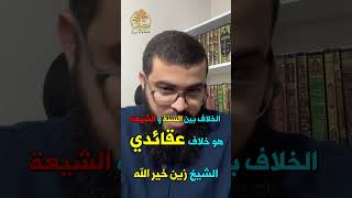 الخلاف بين السنة و الشيعة هو خلاف عقائدي ❗❗❗ 🏝 الشيخ زين خير الله [upl. by Aifos]