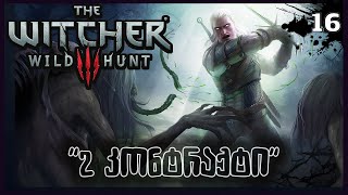 The Witcher 3 ქართულად  Lets Play  ეპ16  ქათმის კონტრაქტი [upl. by Adniuqal727]