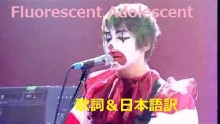 【洋楽劇場】Fluorescent Adolescent  Arctic Monkeys 日本語歌詞 [upl. by Oakes]