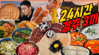 24시간 하루종일 경주에서 4차 먹방 곱창순두부 육회꼬막비빔밥 치즈떡갈비 경주10원빵 돼지갈비 콩국수 한우 불고기 명란들기름파스타 고등어온소면 Feat햄벅 mukbang [upl. by Cardon800]